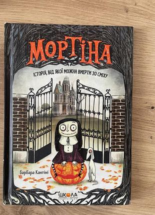 «мортіна» (барбара кантіні)