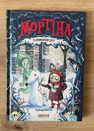 «мортіна» (барбара кантіні)