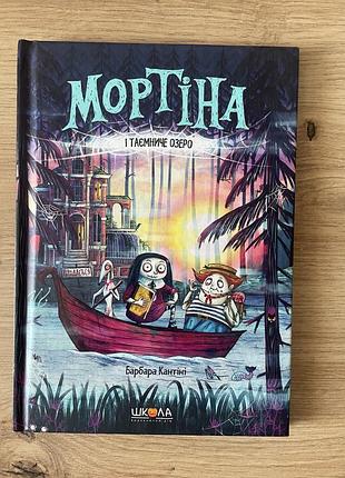 Мортіна (барбара кантіні)