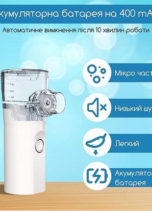 Портативный mesh небулайзер tz-w07/w08 аккумуляторный usb для детей и взрослых, лёгкий б/в