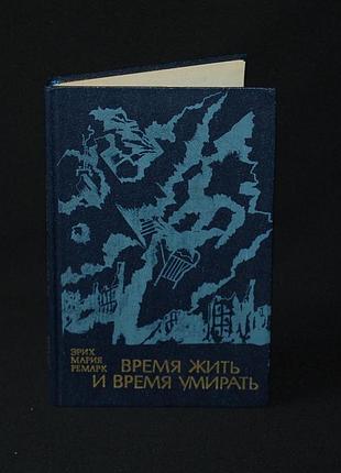✔️ эрих мария ремарк «время жить и время умирать»