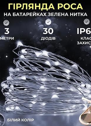 Світлодіодна гірлянда роса 3 метри на батарейках 30 led нитка на білому дроті біла 30l3mww