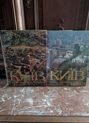 Київ вчора, сьогодні, завтра фотоальбом в двух томах мистецтво 1982 рік