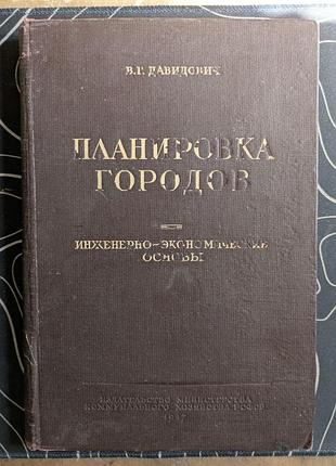 В. г.голосович планування міст. комунне господарство рсфср 1947 рік