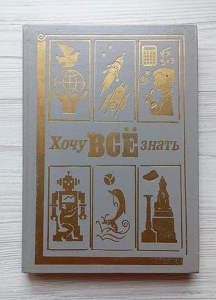 Хочу все знать. научно-художественный справочник.