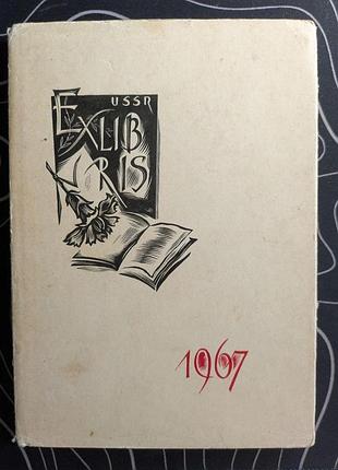 Экслибрис книга 1967 год художник е. голяховский