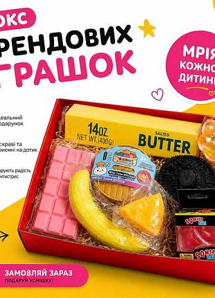 Подарочный бокс трендовых игрушек антистресс: сквиш сыр, банан, шоколад, масло, сквиш орео, таба лапка, хинкали, крыжный лед,8 ед