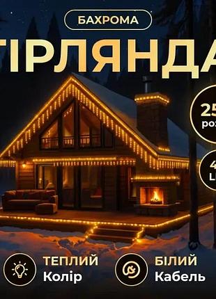Вулична гірлянда бахрома 25 м 405 led гірлянда штора білий провід жовтий 25mwy