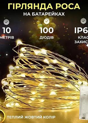 Гірлянда роса 10 метрів крапля на батарейках на 100 led білий дріт жовтий 100l10mwy