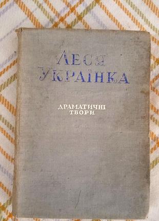 Драматичні твори, леся українка 1949