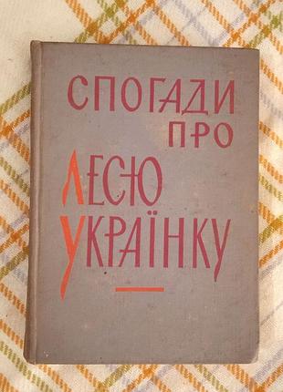 Воспоминания о лосою украинку, дяченко 1963