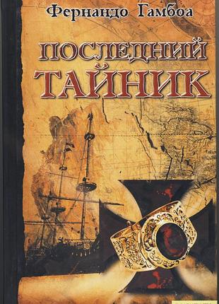 Гамбоа фернандо. последний тайник