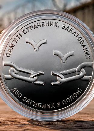 Памятная монета "памяти казнённых, замученных или погибших в плену", 10 гривен, 2026