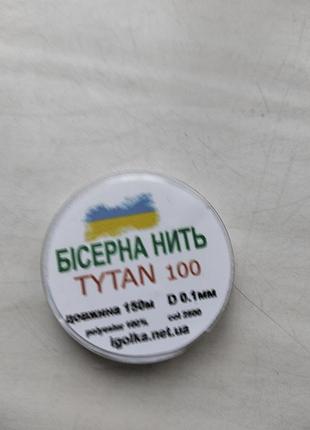 Нитки для вышивания бисером титан 100, 150 м