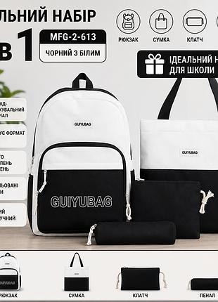 Школьный набор guiyubag mfg-2-613 4 в 1: рюкзак, сумка, клатч и пенал, черно-белый