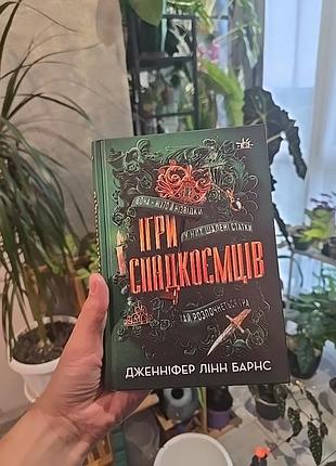 Книга игр наследников дженнифер Ленн барнс