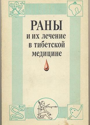 Раны и их лечение в тибетской медицине