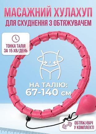 Спортивный массажный обруч для похудения в талии exercise hoop hp0250 хула хуп с грузом для фитнеса розовый