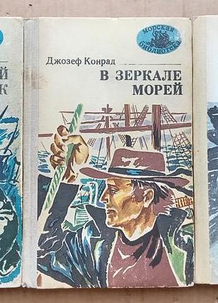 Лондон, конрад, амаду (морская библиотека)