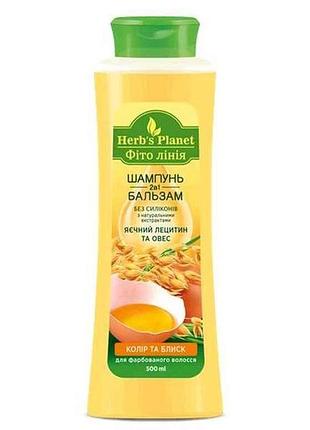 Шампунь-бальзам 500мл 2в1 «яєчний лецитин та овес» фіто лінія тм herbs planet
