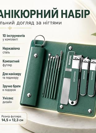 Маникюрный набор из 10 предметов в чехле n 5630, зеленый / набор для маникюра / маникюрно-педикюрный набор