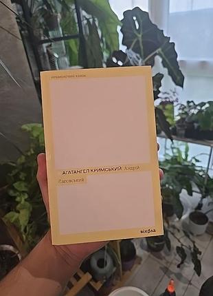 Книга андрий лаговский агатангел кримский