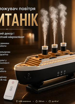 Зволожувач повітря титанік 30см, 250мл, від usb, rgb / зволожувач ароматизатор