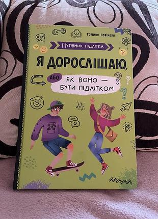 Книга для подростков