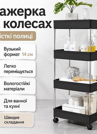Этажерка напольная на колесиках only black d 220-4 / полка напольная на колесах / передвижной органайзер 4 полки