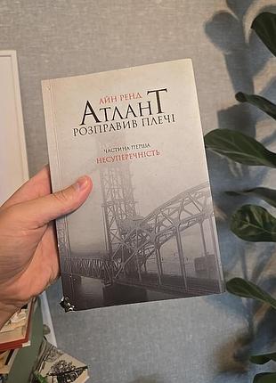 Атлант расправил плечи. ч. 1 айн рэнд