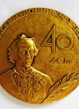 40 лет суворовским военным училищам - кавказское суворовское офицерское училище = настільна медаль
