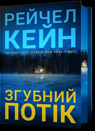 Limited edition згубний потік. рейчел кейн