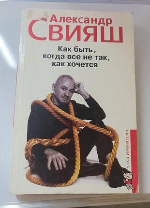 Олександр совяш як бути, коли все не так, як хочеться