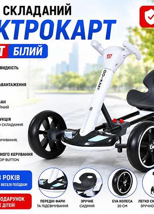 Детский складной электромобиль go-kart с аккумулятором и пультом электрокар белый