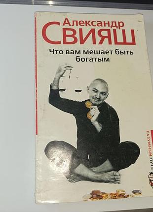 Что вам мешает быть богатым? а. свияш