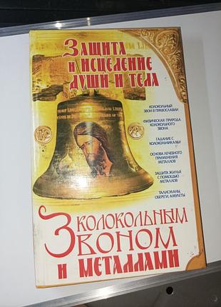 Защита и исцеление души и тела колокольным звоном и металлами
л. а. мороз