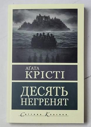 Агата крісті "десять негренят"