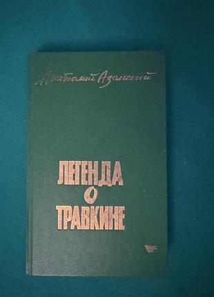 Книга анатолия азольского «легенда о травкине»