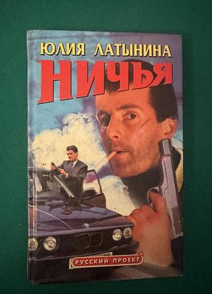 Книга юлии латыниной «ничья»
