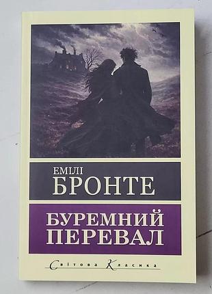 Емілі бронте "буремний перевал"