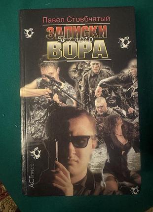 Книга павла стовбчатого «записки беглого вора»