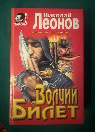Книга «волчий билет» николая леонова