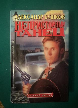 Книга александра бушкова «непристойный танец»