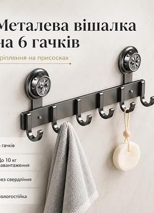 Вешалка на двери на присосках, 6 крючков, 38х12,5 см, серая / крючки с присосками / вешалка с крючками