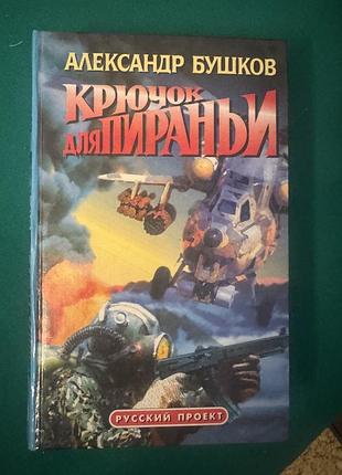 Книга александра бушкова «крючок для пираньи»