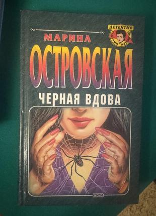 Книга детективный роман марины островской «черная вдова»
