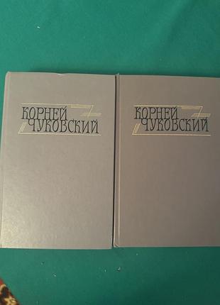 Книги корней чуковский "сочинения в двух томах"