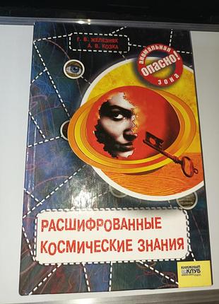Расшифрованные космические знания