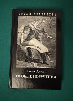 Книга бориса акунина «особые поручения»