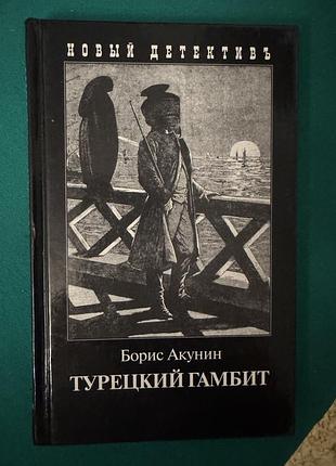 Книга бориса акунина «турецкий гамбит»